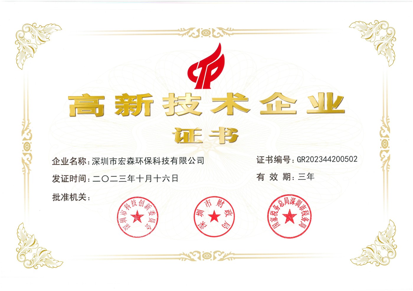 國(guó)家高新技術(shù)企業(yè)證書
